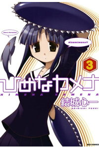 楽天kobo電子書籍ストア ひめなカメナ 3 結城心一 楽天kobo電子書籍ストア ひめなカメナ 3 結城心一